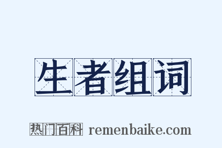 生者组词是什么意思的图片